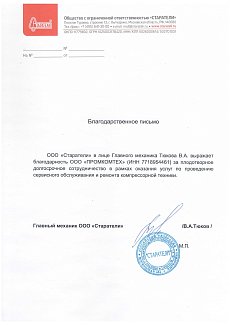 Благодарственное письмо ООО