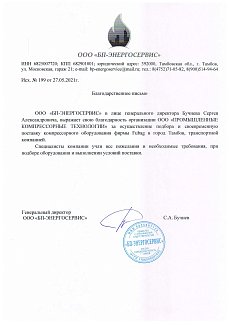 Благодарственное письмо ООО