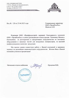 Благодарственное письмо от ООО «ПРОФФАСАДСТРОЙ»