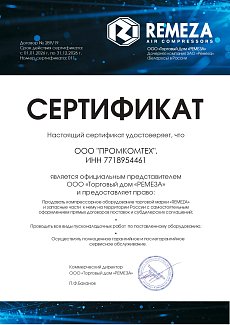 Сертификат официального дилера ООО «Торговый дом «Ремеза»