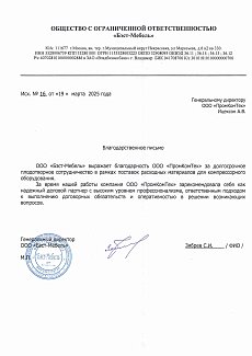 Благодарственное письмо ООО «Бэст-Мебель»